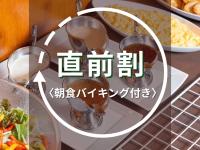 朝食インデックス（直前割）