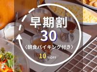 朝食インデックス（早期割30）