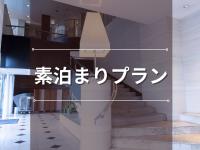 素泊まりインデックス