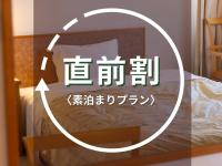 素泊まりインデックス（直前割）