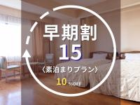 早期割インデックス15素泊まり