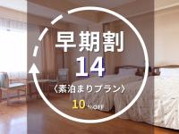 早期割インデックス14素泊まり